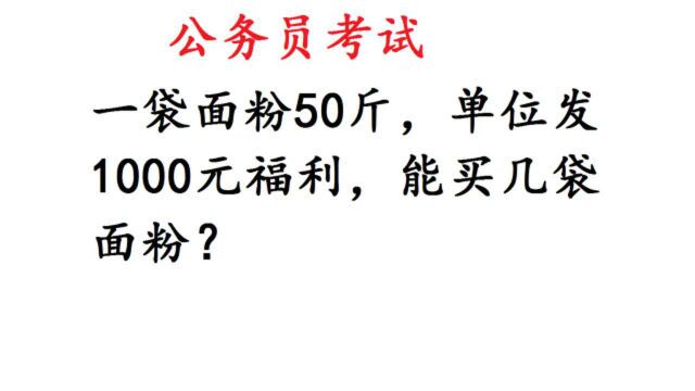 公务员考试:一袋面粉50斤,单位发1000元福利,能买几袋面粉