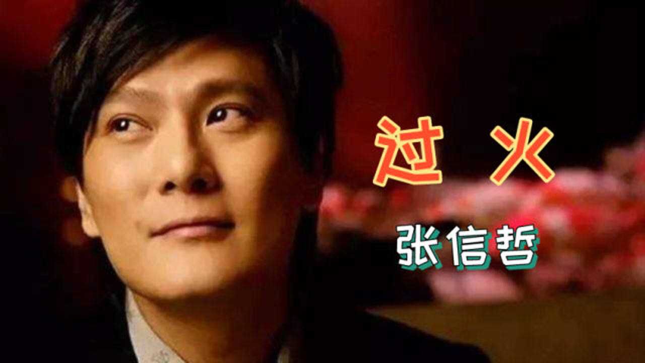 张信哲-过火_高清1080P在线观看平台_腾讯视频