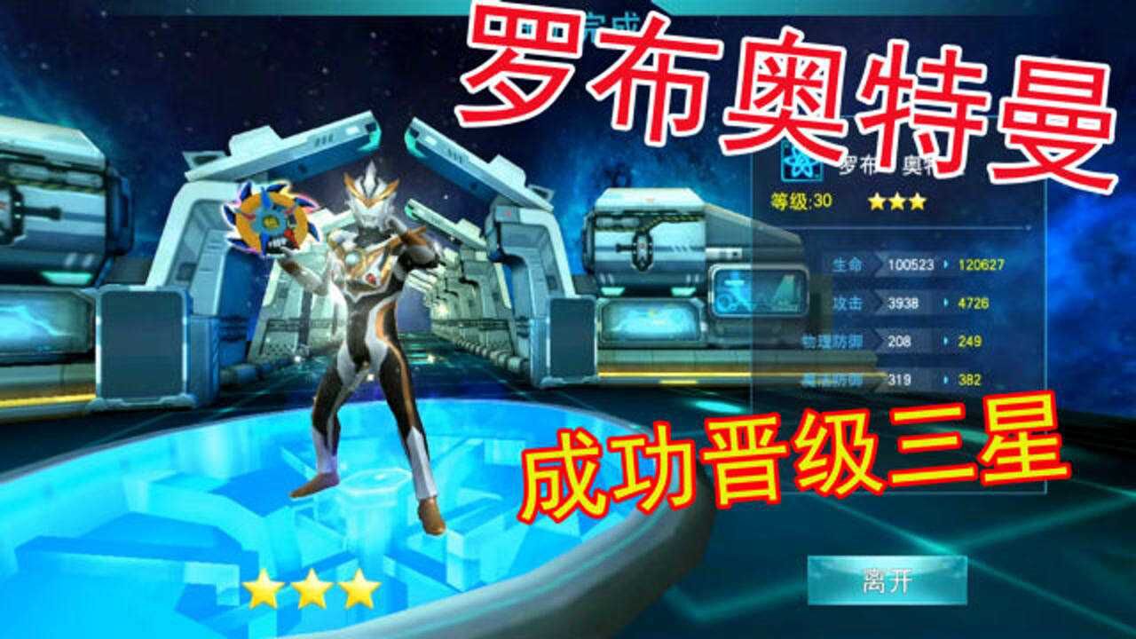 奥特曼传奇英雄:罗布奥特曼成功晋级成三星英雄!