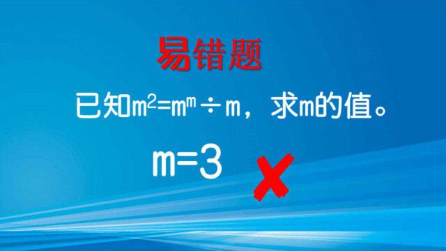 若m^2=m^m㷭,求m值,346个同学320个做错,而且答案都一样