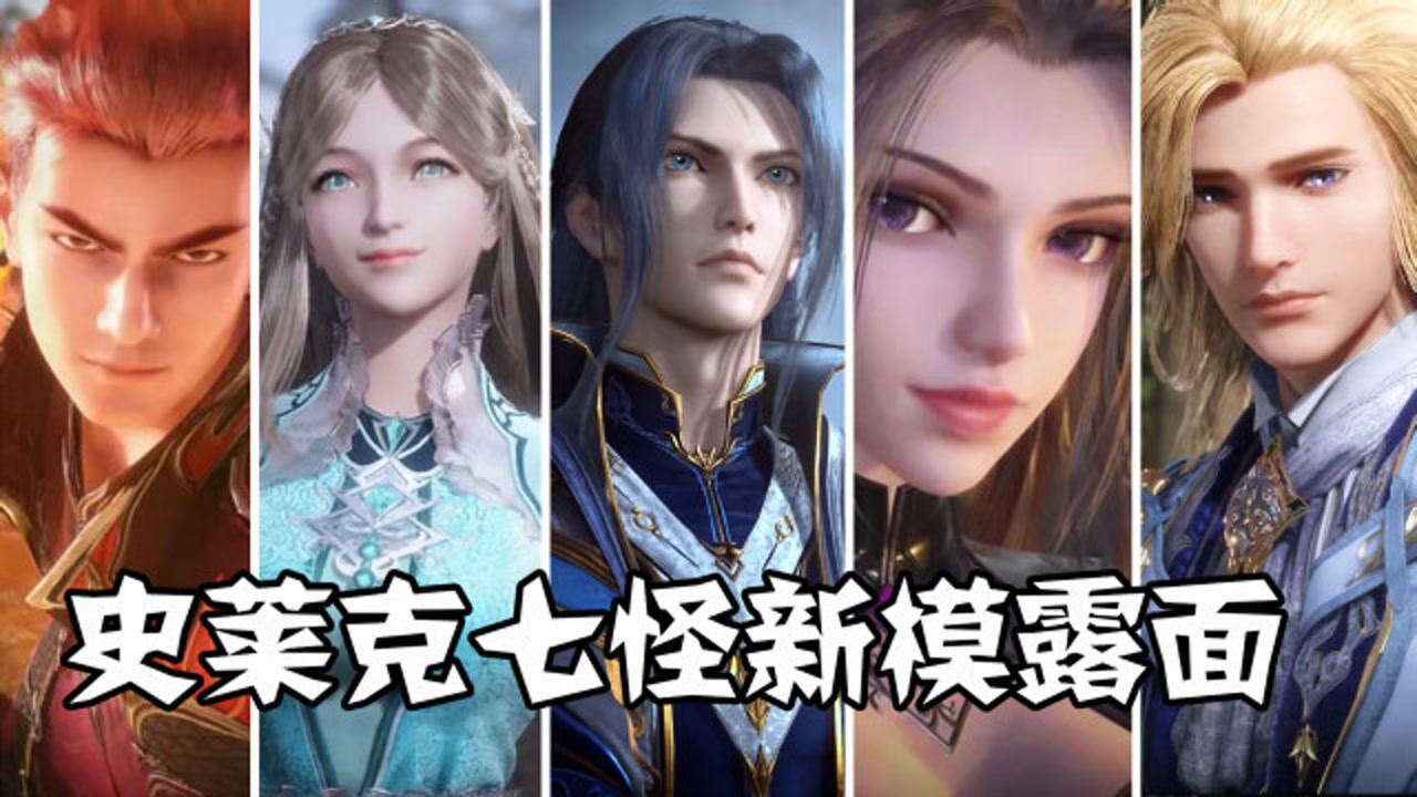 【斗罗大陆】史莱克七怪新模露面,三哥因为太帅导致队友认不出?