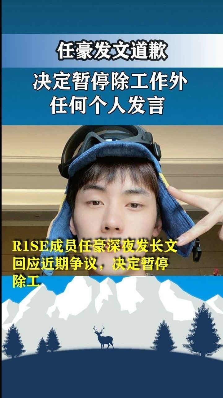 任豪发文道歉决定暂停除工作外的任何个人发言