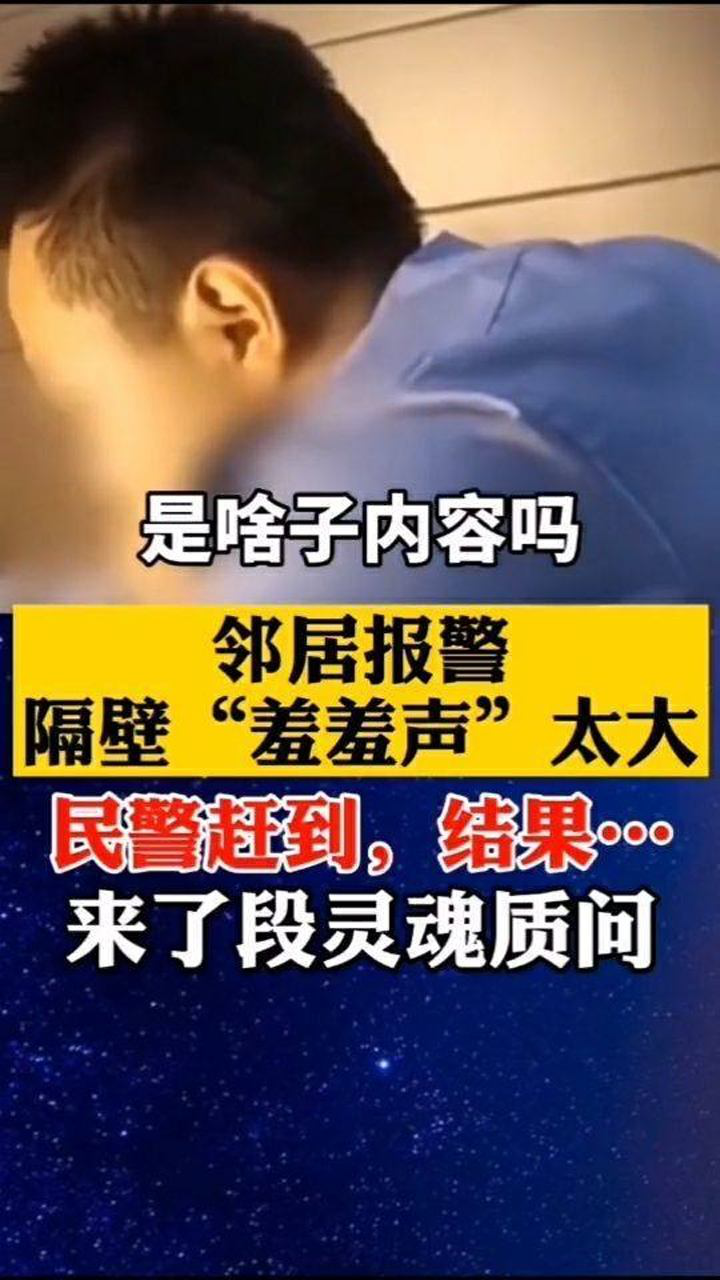 邻居报警隔壁羞羞声太大民警赶到后发出灵魂质问