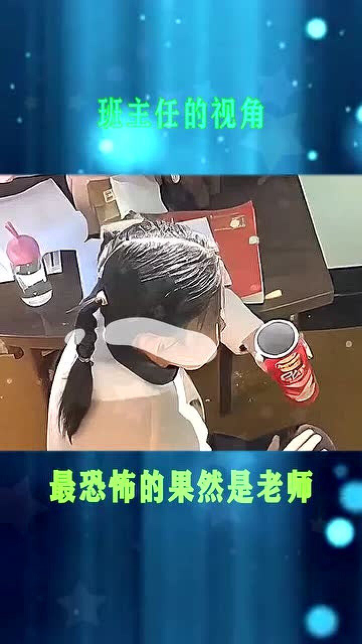 世上最恐怖的果然是老师看一眼就吓得尖叫了