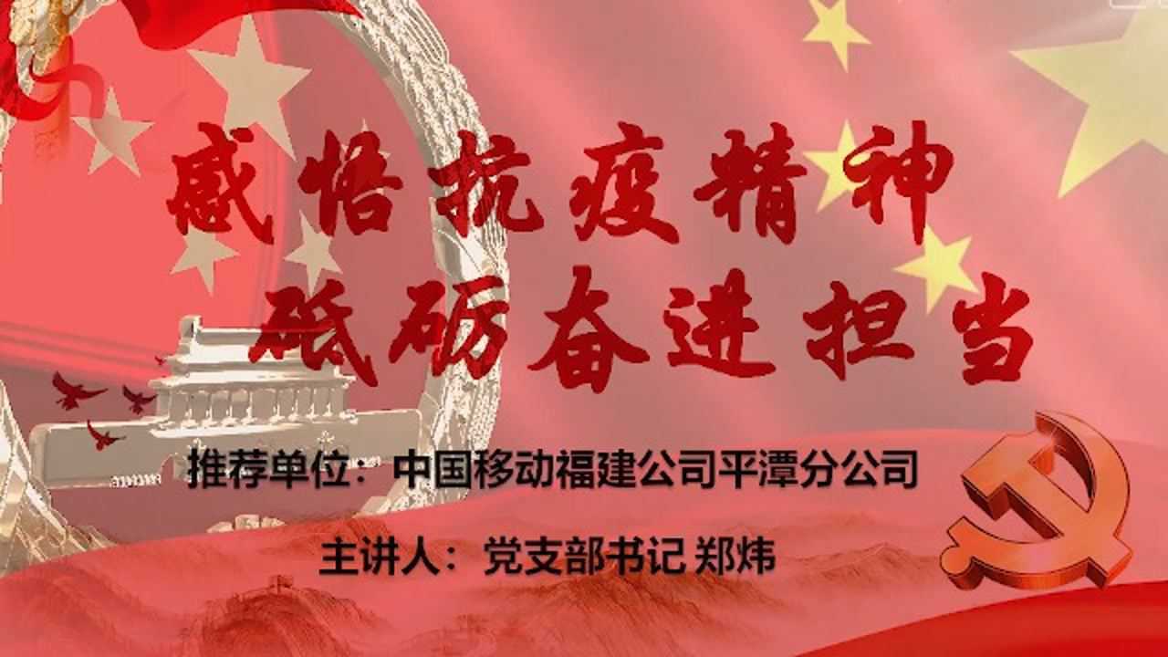 中国移动福建公司平潭分公司-感悟抗疫精神,砥砺奋进担当-郑炜