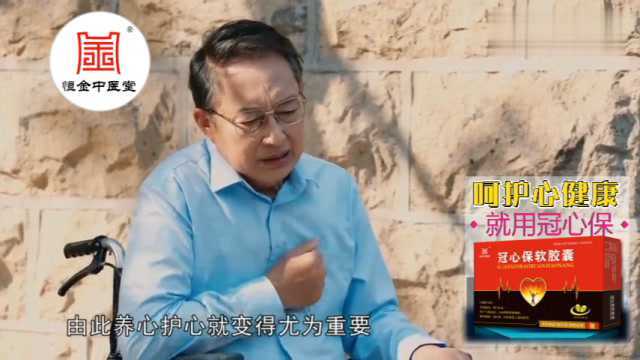 《冠心保软胶囊》你我同携手•呵护心脏健康