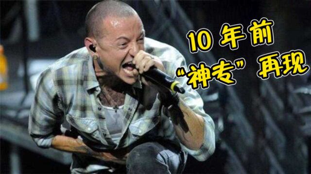 林肯公园主唱去世3年后,如今重制10年前“神专”,网友:爷青回!