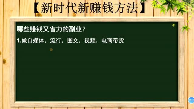 99、哪些赚钱又省力的副业?分享6个适合上班族兼职,仔细实操能赚钱