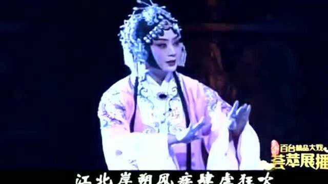 京剧《赤壁》选段李胜素,长空中雁声远一字南归