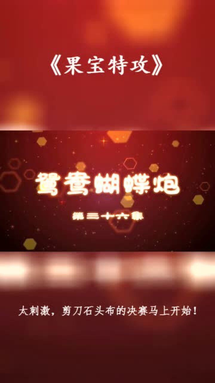 果宝特攻太刺激剪刀石头布的决赛马上就要开始了