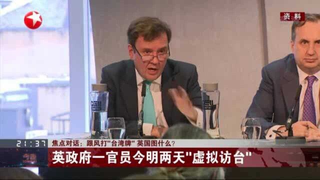 跟风打“台湾牌” 英国图什么?