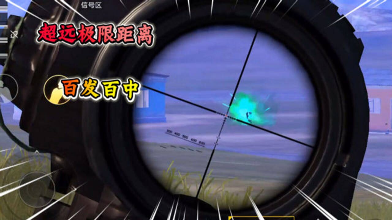 和平精英:6倍镜超远极限距离,百发百中,敌人怀疑人生