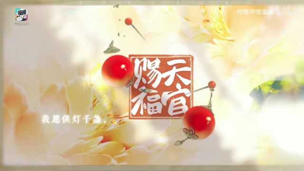 天官赐福漫画连载一周年纪念pv主题曲迢迢共此生正式解锁