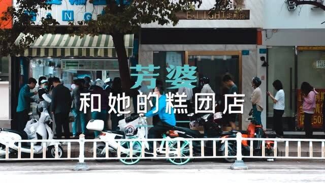 南京阿婆开网红糕团店40年:我们正儿八经先奔了小康,幸福的小康!