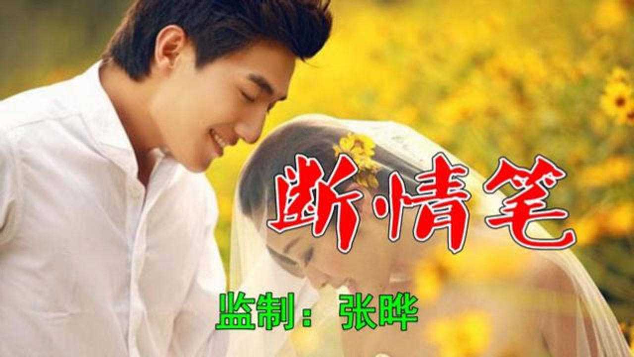 路童郑莉莉这首断情笔旋律不错唱的太好了好听到爆