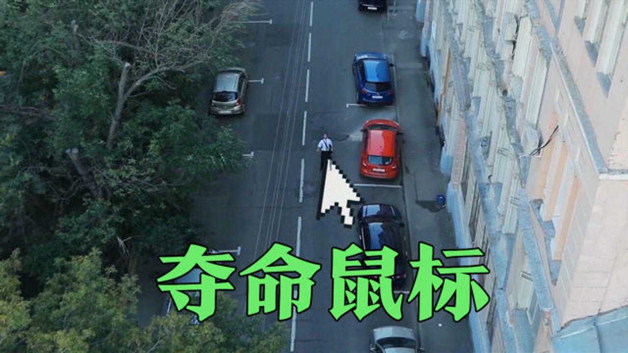 科幻短片夺命鼠标当鼠标进入现实生活可以用它操控世界