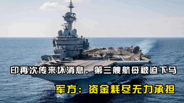 印再次传来坏消息,第三艘航母被迫下马,军方:资金耗尽无力承担