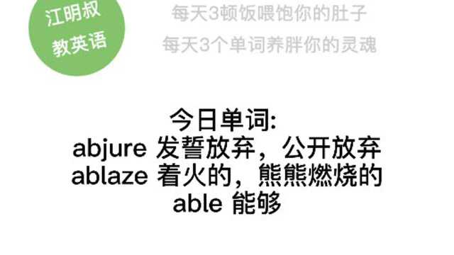 今日单词:abjure, ablaze, able.