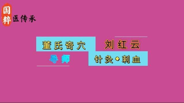 董氏奇穴:灵谷大白和哪些穴位组搭能调理一些疑难杂症?恍然大悟