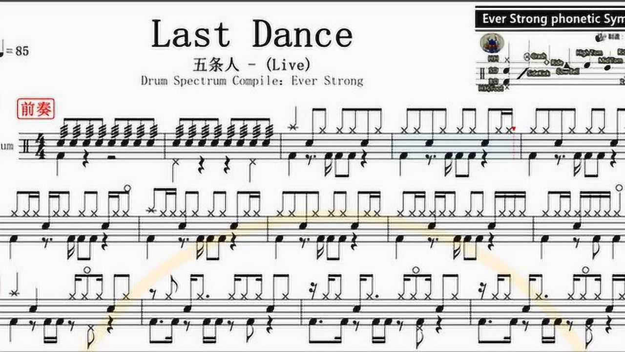 【椰壳鼓手网每日一谱】五条人_last dance高清动态鼓谱架子鼓鼓谱