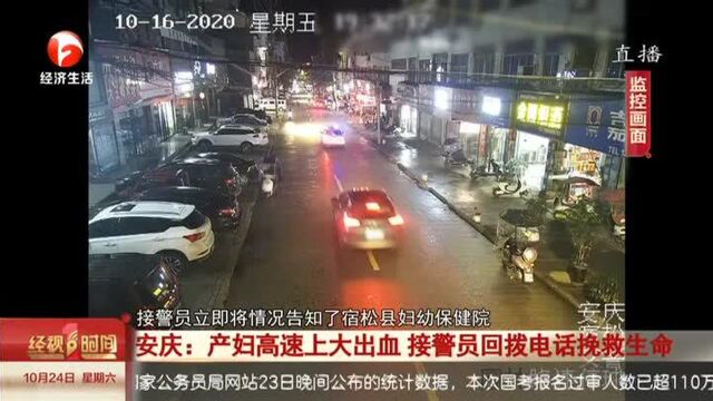 安庆:产妇高速上大出血 接警员回拨电话挽救生命