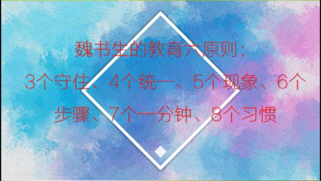 魏书生的教育六原则:3个守住、4个统一、5个现象、6个步骤