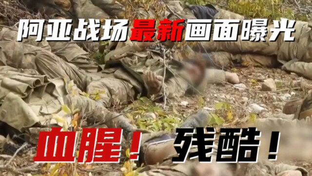 惨不忍睹!阿塞拜疆士兵阵亡画面:尸横遍野 血流不止