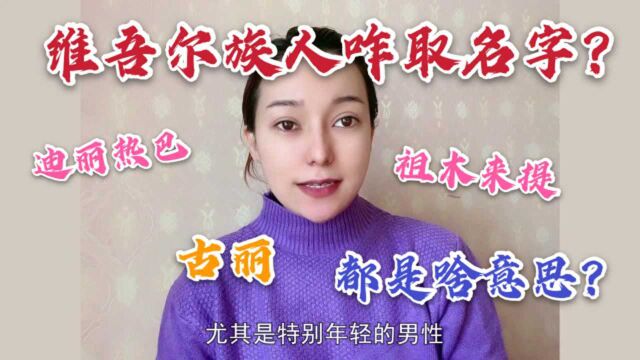 维吾尔族咋取名?喀什美女解释由来,为啥年轻男性名字要带“江”