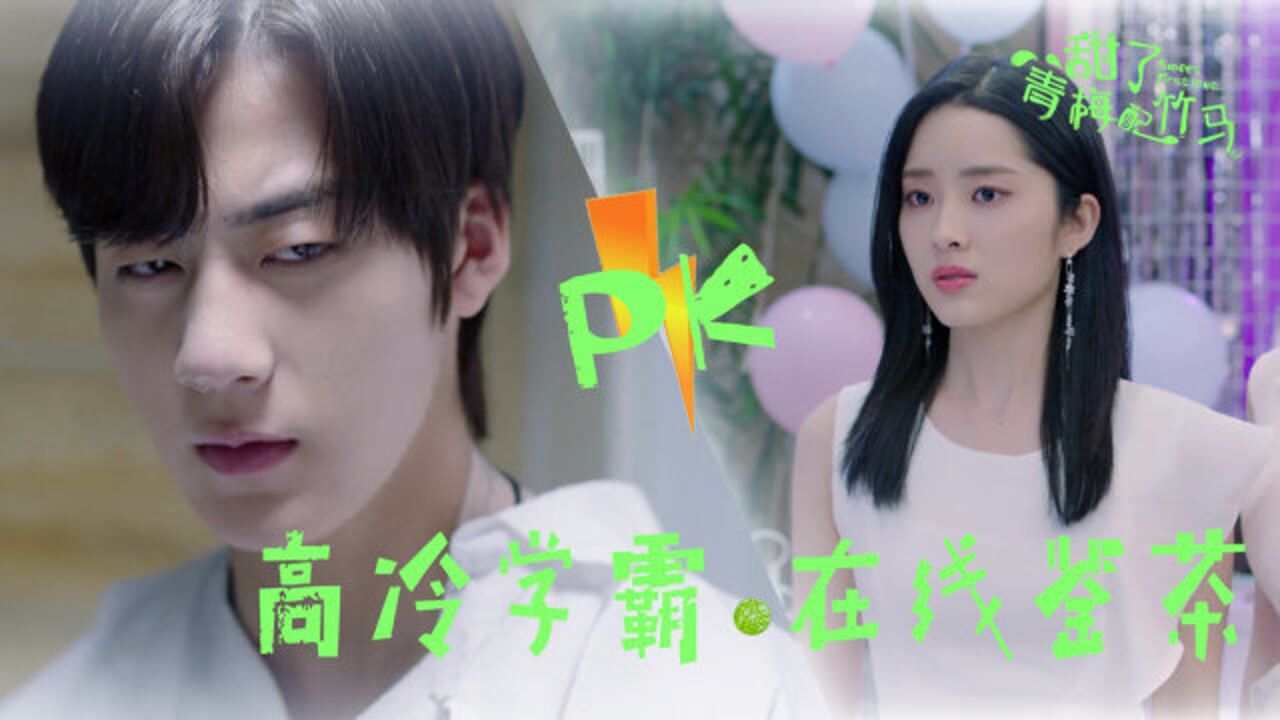 甜了青梅配竹马 《甜了青梅配竹马》看高冷校草任世豪在线鉴茶_高清