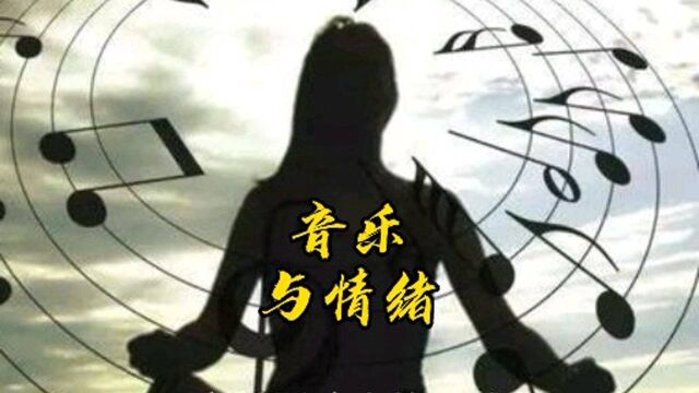 音乐会影响人的情绪,如何选听音乐,你知道吗?