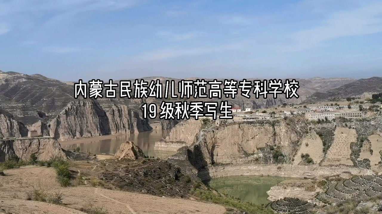 內蒙古民族幼兒師範高等專科學校美術系19級秋季寫生