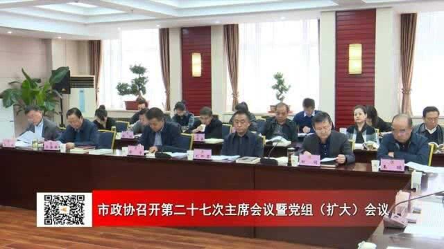 兰州市政协第二十七次主席会议暨党组(扩大)会议