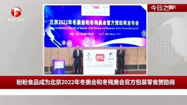 盼盼食品成为北京2022年冬奥会和冬残奥会官方包装零食赞助商