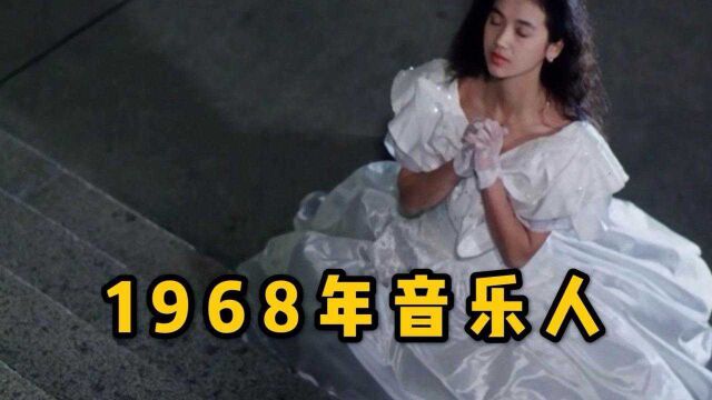 老狼、伊能静、许巍同龄!1968年生的人,都这么牛吗?