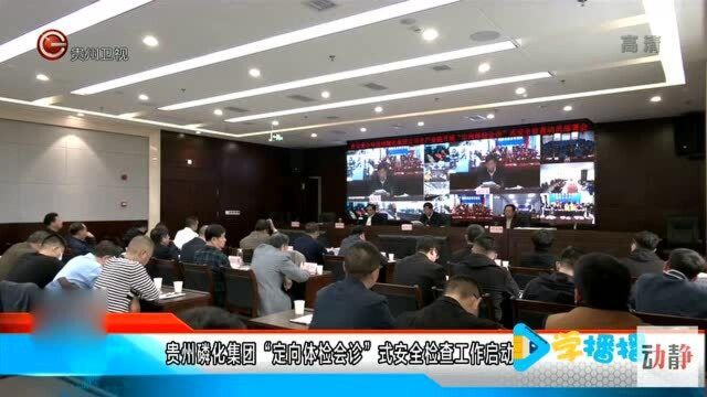 贵州磷化集团“定向体检会诊”式安全检查工作启动