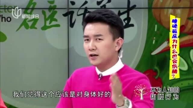 睡硬床板为什么也会伤腰?专家讲解其中原理