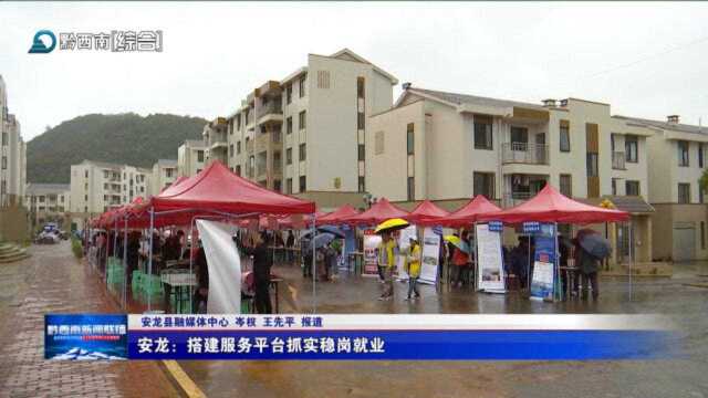 安龙:搭建服务平台抓实稳岗就业