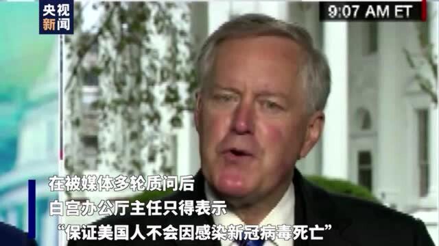 白宫办公厅主任:美国政府不会去控制新冠肺炎疫情