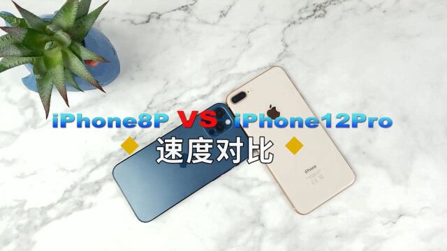 iPhone12P真机对比iPhone8P!差距有点明显!