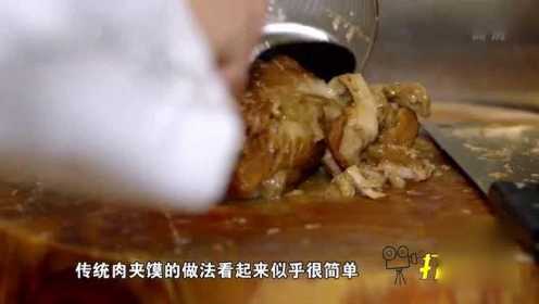 看似简单的肉夹馍，一口下去顶级美味｜美食中国
