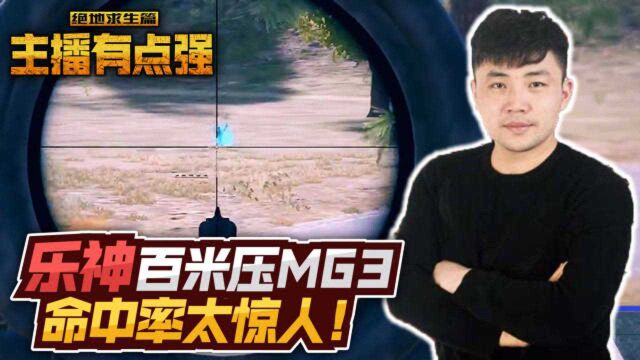 主播有点强730:乐神MG3百米压枪,命中率惊人!