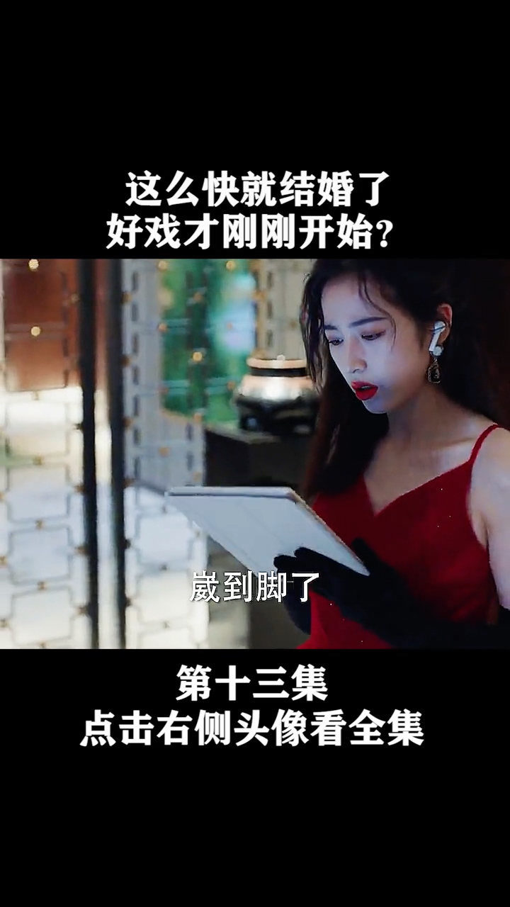 从结婚开始恋爱:好戏才刚刚开始?