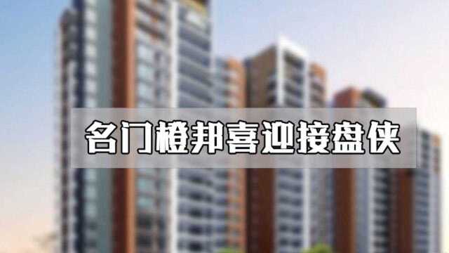 年度最佳接盘侠:名门橙邦被外来房企收购,上市公司接手烂尾盘!