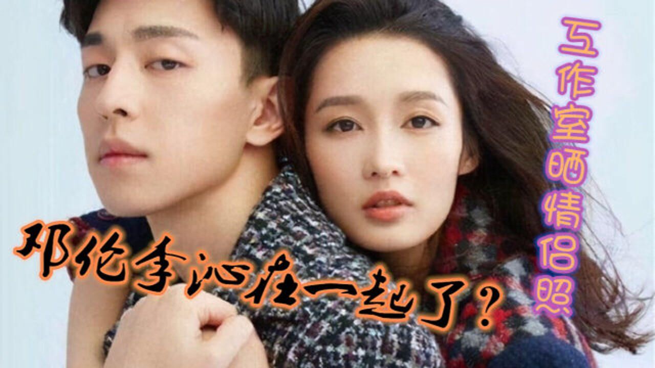 邓伦李沁在一起了两家工作室情侣照太甜暗戳戳的狗粮