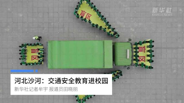 河北沙河:交通安全教育进校园