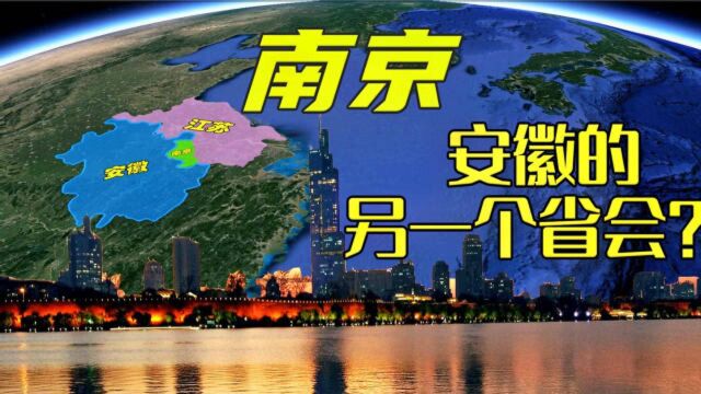 南京,为什么被戏称为安徽的另一个省会?对安徽人吸引力太大!