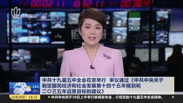 中共十九届五中全会在京举行 审议通过《中共中央关于制定国民经济和社会发展第十四个五年规划和二0三五年远景目标的建议》