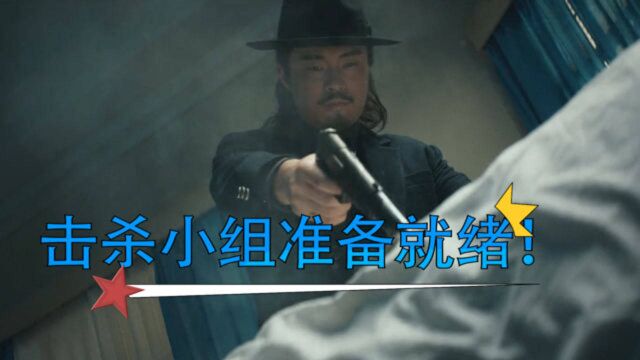 《瞄准》池铁城杀人小组已就位!新的杀人订单请下单