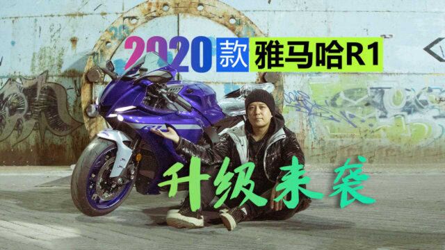 价值二十二万九千八的灵魂! 2020款雅马哈R1升级来袭