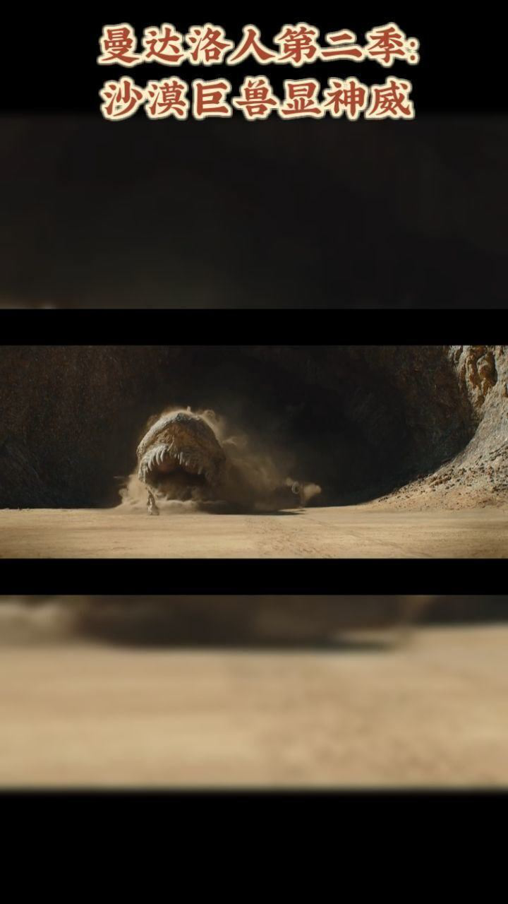 曼达洛人第二季:沙漠巨兽显神威